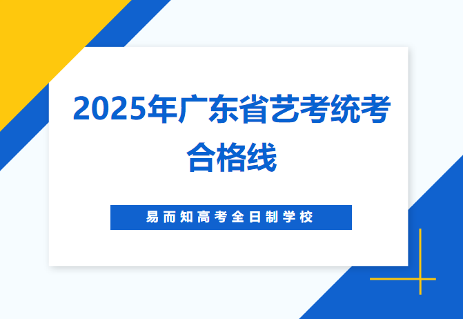 2025届广东省艺术统考合格线发布！！！！