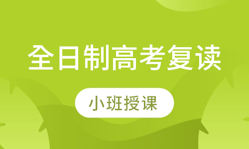 全日制高考复读