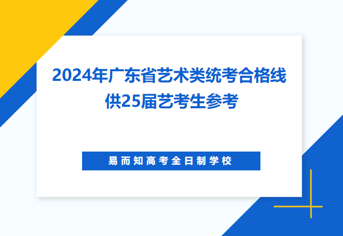 2025艺考|广东统考多少分才合格？？参考2024年广东艺术类统考合格线