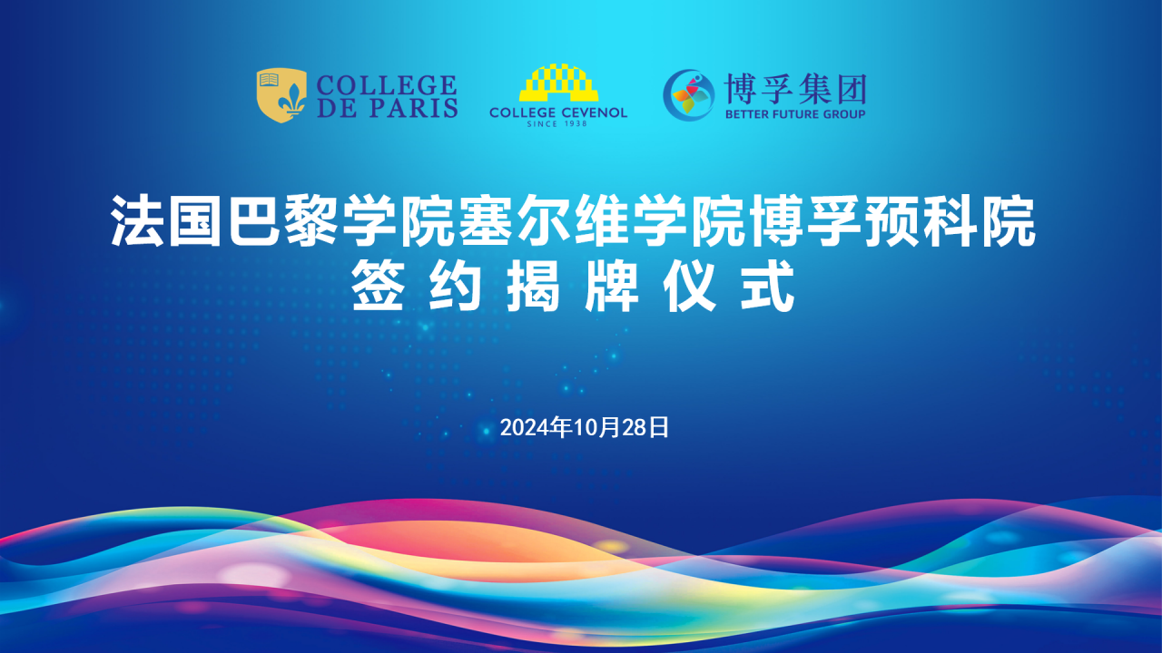 共合作，，，，新里程--法国巴黎学院塞尔维学院预科院成功落地尊龙时凯国际教育集团