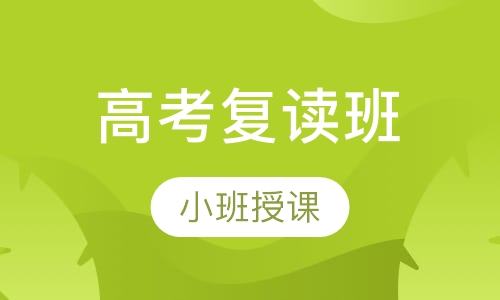 高考复读班