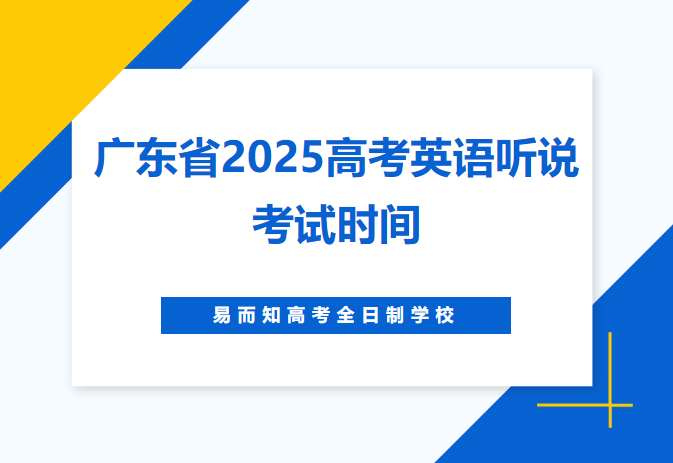 广东省2025普通高考英语听说考试于3月1日至2日进行，，，，2月25日打印准考证
