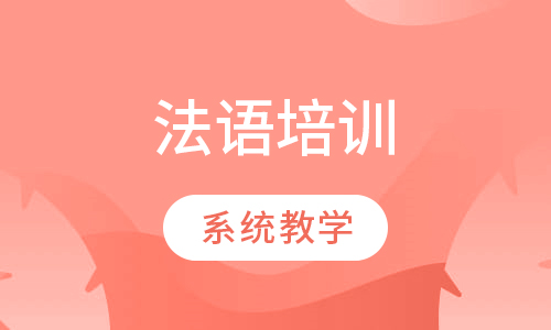 法语培训