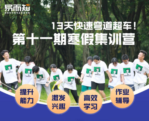 易而知第十一期寒假集训营入营须知
